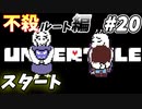 【UNDERTALE】#20　フラウィとの不殺の約束！！2週目スタート