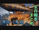 【ゆっくり実況】進捗まとめ 1月29日～2月2日【Minecraft】