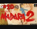 【生放送アーカイブ】『魍魎戦記MADARA2』part19（終） 2024.2.1放送分【初見】