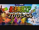 【フォートナイト】３マップ海外最速無限XPマップで簡単レベルアップ【クリサポ　ギフト企画】　VOICEVOX:ずんだもん