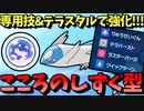 【ポケモンSV】 専用技強化とテラスタルでも強化!!!　『こころのしずく型ラティオス』が使いやすくてめちゃくちゃ強い件 【ゆっくり実況】