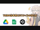 編集備忘録 │ めっちゃ簡単なYMM4台本用CSVファイルの作り方　～スマホでも編集～