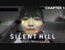 【ネタバレ・閲覧注意】突如リリースされた完全新作『SILENT HILL_ The Short Message』実況プレイ#1