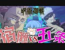【ゆっくり実況】激突！？ピクチャードラマを始めたら早くも五条悟と両面宿儺の最強対決だ！【天才チルノの珍 呪術廻戦 戦華双乱】Part2