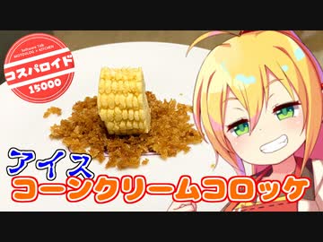 【コスパロイド15000】企画は真面目。おまけは脳バグの時間 in 別府【VOICEROIDキッチン】