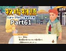たのしい酪農生活！牧場物語オリーブタウンと希望の大地【実況】Part61