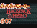 【実況】BACKPACK HERO Part7 オトンの救出 【バックパックヒーロー】