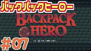 【実況】BACKPACK HERO Part7 オトンの救出 【バックパックヒーロー】