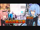 【パルワールド/palworld】琴葉姉妹とパルワールド ＃5[ソフトウェアトーク実況]