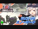 【地球防衛軍6】ボイロたちよ、運命に抗え part83【オン4兵科INF縛り】