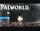 パルワールド初めて遊んでみたら色々怪しいやついた【PalWorld】