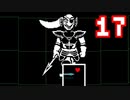 【Undertale】改めてやっテール 17