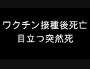 ワクチン接種後死亡　目立つ突然死