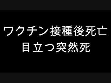 ワクチン接種後死亡　目立つ突然死