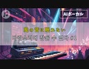 【MV】風の音に眠れない丨바람소리에 잠들 수 없다 #Suno #1