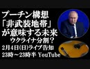 2月4日（日）ライブ告知　プーチン構想「長距離兵器が届かない広さの非武装地帯」が意味するウクライナの未来