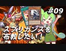 【遊戯王マスターデュエル】スプリガンズを布教したい！part9【ずんだもん実況】