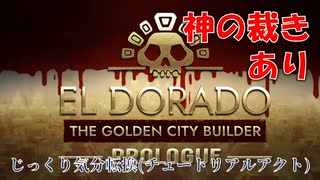 【EL DORADO】じっくり気分転換(チュートリアルアクト)