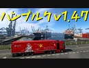 【Euro Truck Simulator 2】ペーパー歴10年が Ver.1.48 アプデ前にドイツ観光（#175）【実況プレイ】
