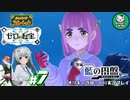 【ポケモンSV 藍の円盤】交換留学で輝くブルベリポケモンライフ　＃7【ゆっくり実況】※ネタバレ注意