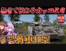 【WarThunder】４号戦車H型　無言で伝わるイケメン車両！！　【ボイロ実況】part19