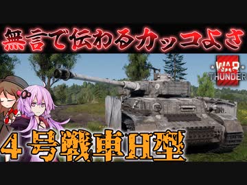【WarThunder】４号戦車H型　無言で伝わるイケメン車両！！　【ボイロ実況】part19