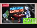 【WhiteCULのコーヒートーク】＃3杯目　雪さんからひとこと『魔法陣グルグル!!!!』