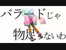 【UTAUカバー】バラードじゃ物足りないわ【游魔】