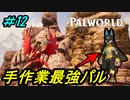 【パルワールド】手作業最強パルアヌビスを捕まえるぞ＃12【Palworld】【配信切り抜き】