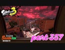 海女美術大学にシャケ襲来！！【Splatoon3実況part357】