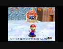 スーパーマリオ 3D オールスターズ コンピレーション #1 (スーパーマリオ 64)