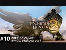 【MH3】ディアブロスｯｯｯ！！！！ Part10【モンハントライ】