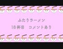 高塚さんと永塚さん『ふたりラーメン』18杯目【好きなカップ麺】コメント有