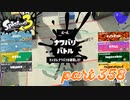 2023春 Fresh Seasonカタログレベル100を目指す！！【Splatoon3実況part358】