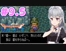 【DQMCH】キャラバンリーダー六花ちゃん Part9.5【VOICEPEAK実況】