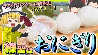 【これぞ野球飯！！！】魔理沙は野球飯とはなんなのか悟ったみたいです【料理】【ゆっくり実況】