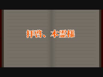 拝啓、本霊様【VOICEROID劇場】