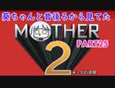 【MOTHER2】葵ちゃんの昔後ろから見てたMOHTER2 part25【VOICEROID実況プレイ】