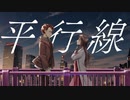 平行線 - Eve / Covered by マイキー & Shiki【コラボで歌ってみた】