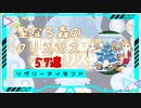 【リヴリー】聖なる森のクリスマスを57連した結果！【ゆっくり実況】010
