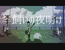 【MV】羊飼いの夜明け feat.花隈千冬
