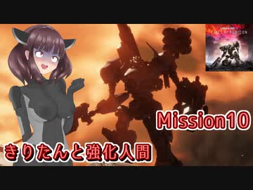 【アーマードコア6】きりたんと強化人間 Part10【東北きりたん実況】