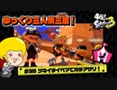 【ゆっくり実況】47さいのスプラトゥーン3 #35 ツキイチイベマでガチアサリ【共闘三度！】