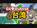 台湾でジオゲッサーをしました！【VOICEVOX GeoGuessr】