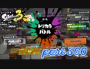 第5回フェス「実在するのは？」【Splatoon3実況part360】