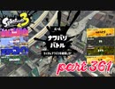 2023春 Fresh Seasonカタログレベル100を目指す！！【Splatoon3実況part361】