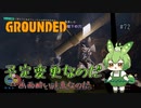 予定変更なのだ/Grounded/#72
