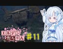 【ELDEN RING】エルデン雪ちゃん Part11【WhiteCul実況】