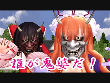 【東方MMD特別編】たのしい節分