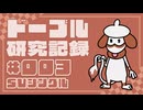 ドーブル研究記録　SVシングル　＃003　塩漬け採用ムラっけ型【ポケモンSV】【voicevox実況】【ゆっくり実況】